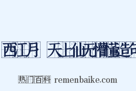 西江月·天上仙无懵懂造句是什么意思的图片